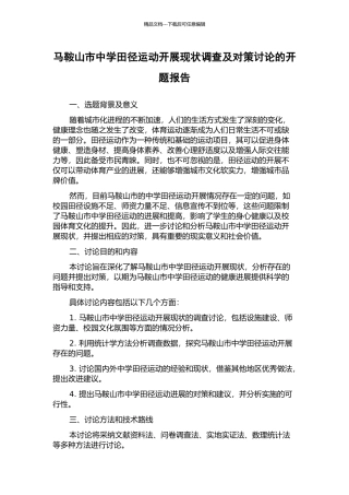 马鞍山市中学田径运动开展现状调查及对策研究的开题报告