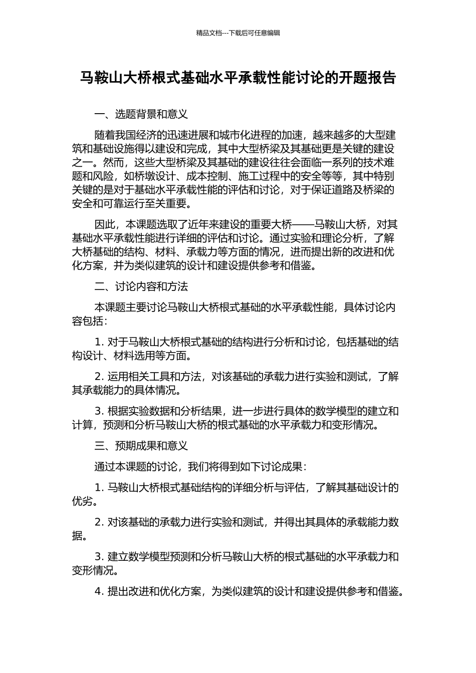 马鞍山大桥根式基础水平承载性能研究的开题报告_第1页