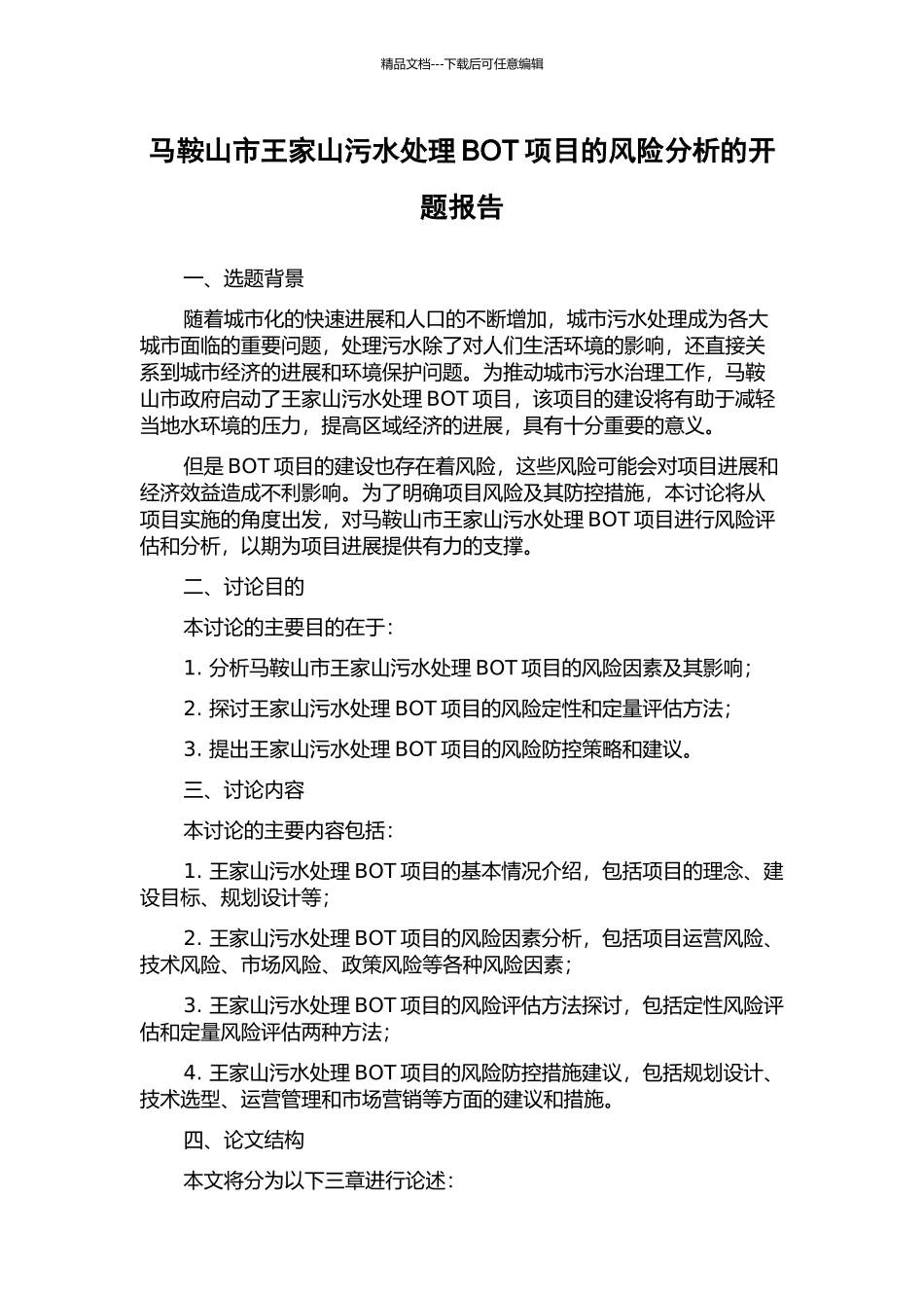 马鞍山市王家山污水处理BOT项目的风险分析的开题报告_第1页