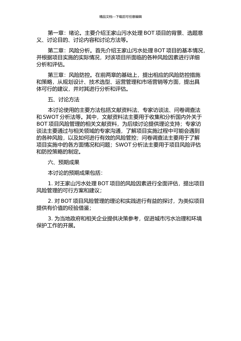 马鞍山市王家山污水处理BOT项目的风险分析的开题报告_第2页
