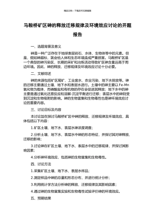 马鞍桥矿区砷的释放迁移规律及环境效应研究的开题报告