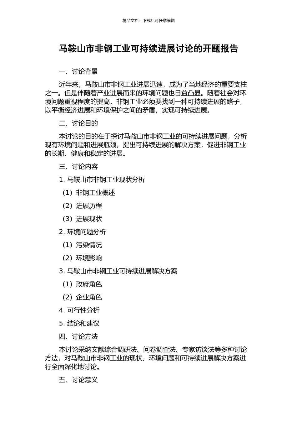 马鞍山市非钢工业可持续发展研究的开题报告_第1页