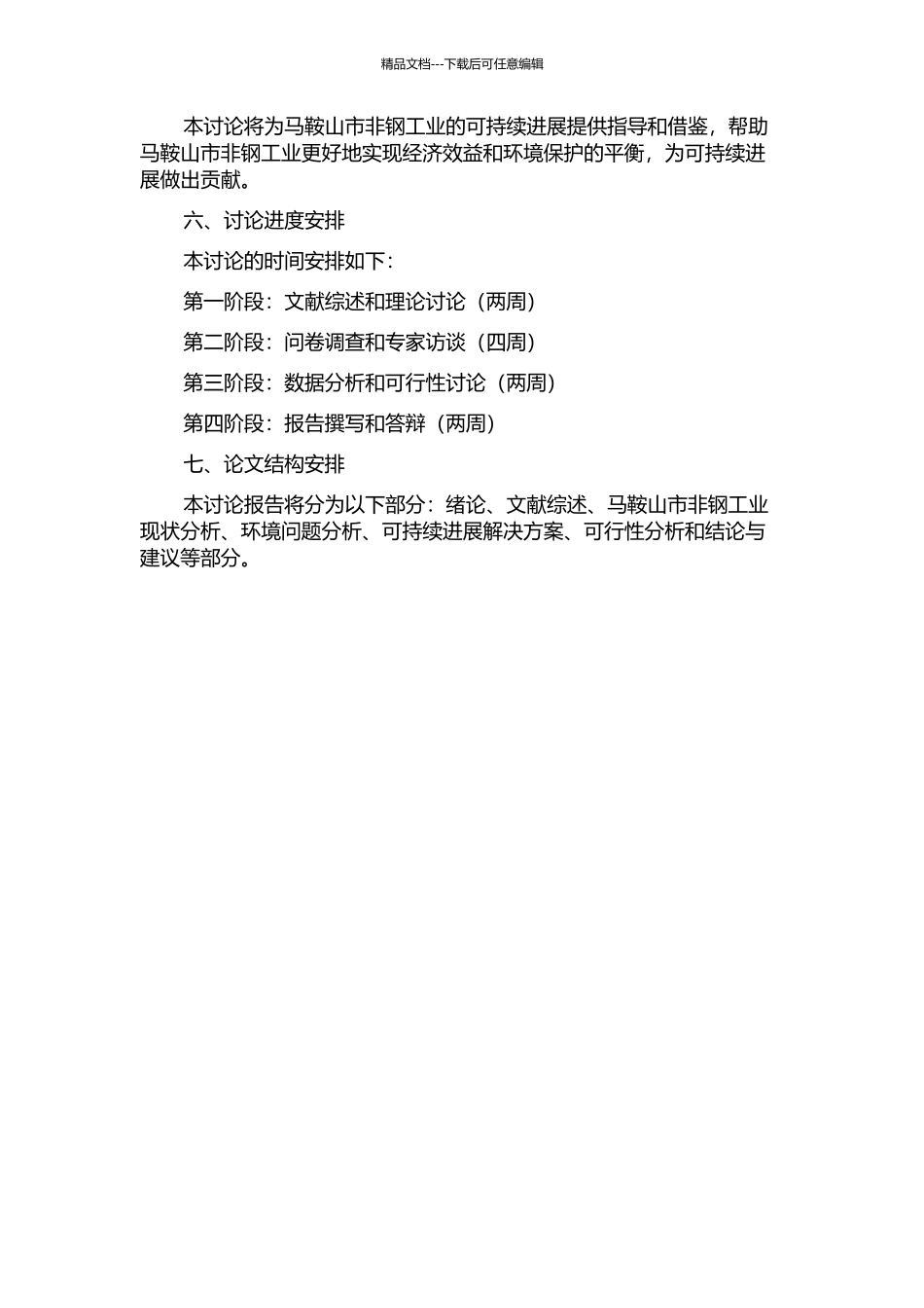 马鞍山市非钢工业可持续发展研究的开题报告_第2页
