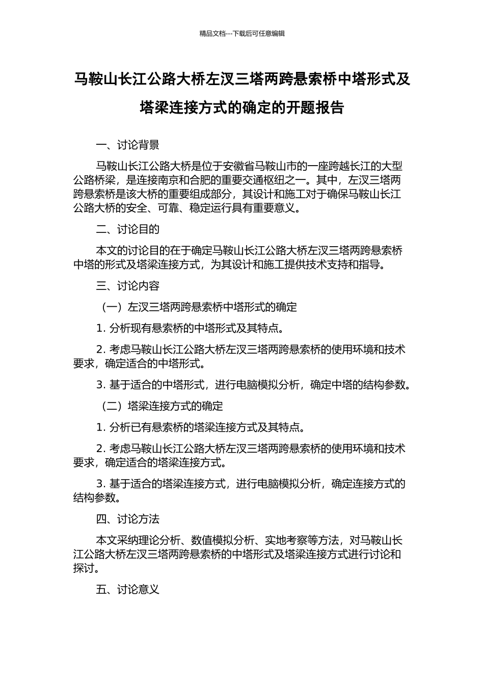 马鞍山长江公路大桥左汊三塔两跨悬索桥中塔形式及塔梁连接方式的确定的开题报告_第1页
