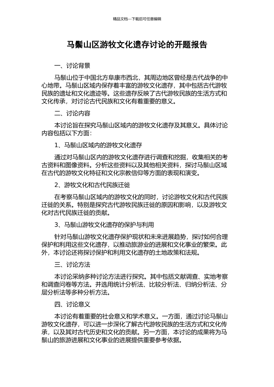 马鬃山区游牧文化遗存研究的开题报告_第1页