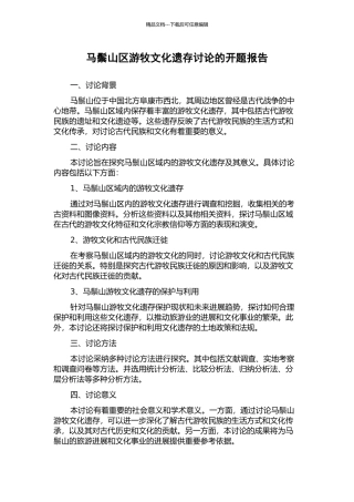 马鬃山区游牧文化遗存研究的开题报告