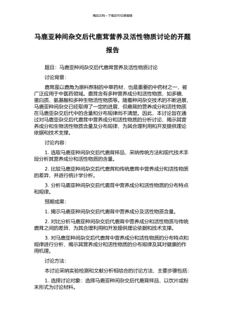 马鹿亚种间杂交后代鹿茸营养及活性物质研究的开题报告