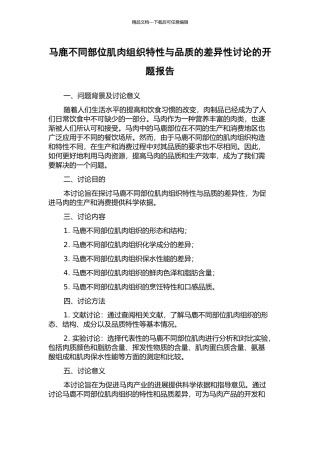 马鹿不同部位肌肉组织特性与品质的差异性研究的开题报告