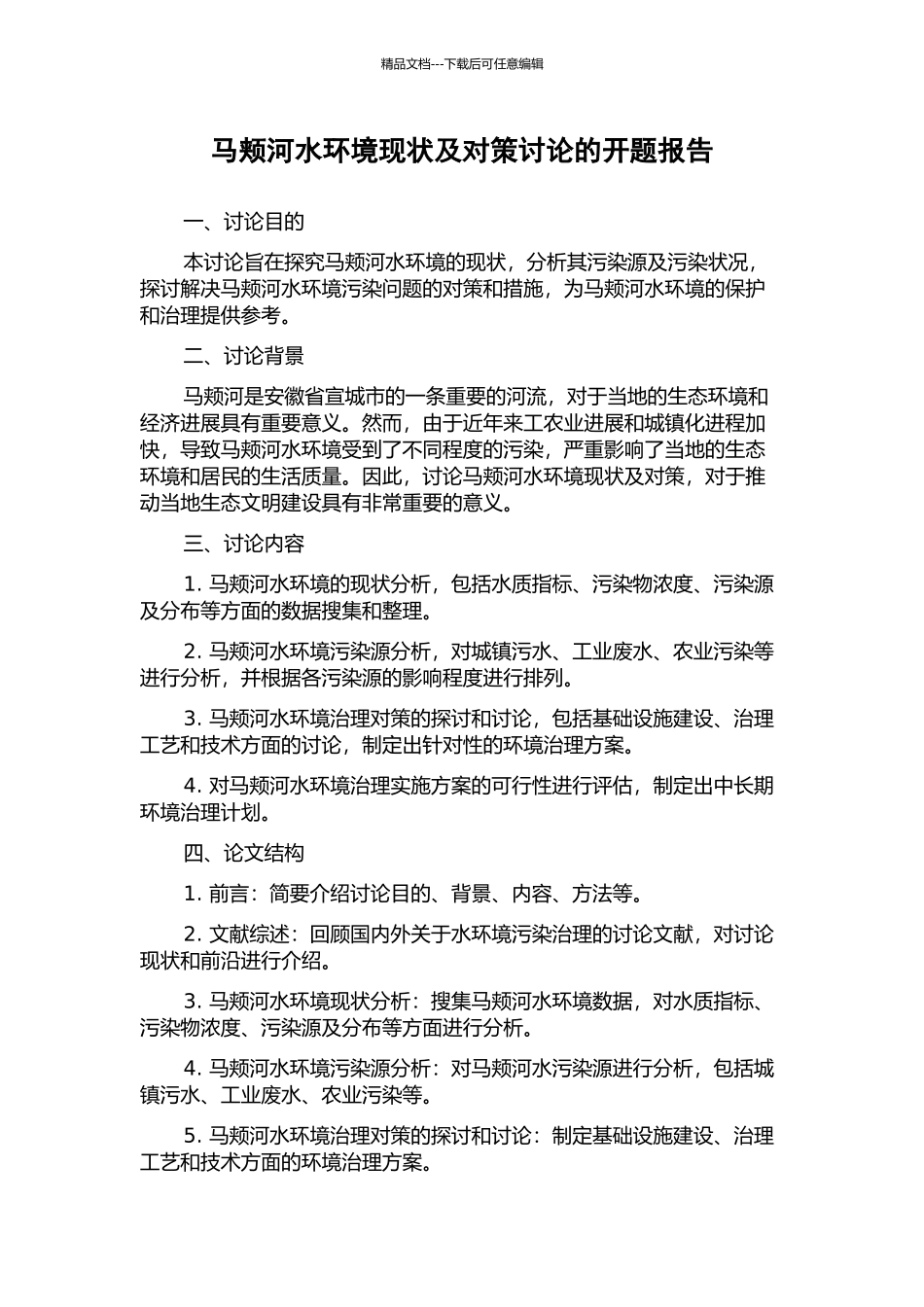 马颊河水环境现状及对策研究的开题报告_第1页