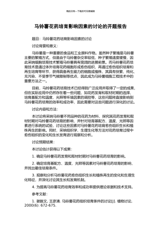 马铃薯花药培养影响因素的研究的开题报告