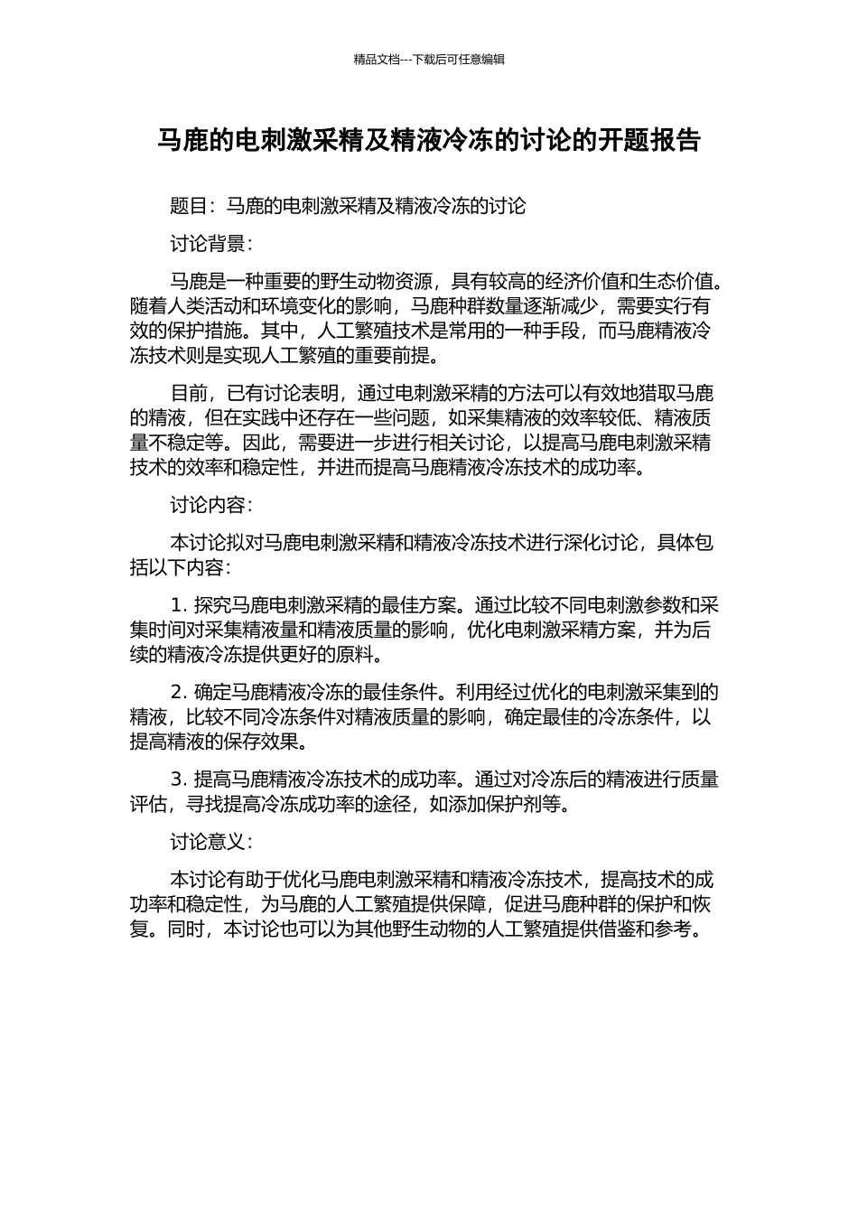 马鹿的电刺激采精及精液冷冻的研究的开题报告_第1页