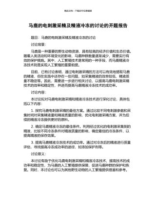 马鹿的电刺激采精及精液冷冻的研究的开题报告