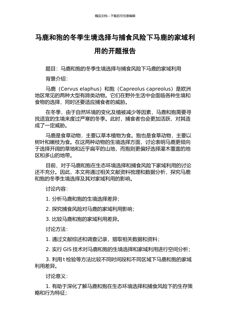 马鹿和狍的冬季生境选择与捕食风险下马鹿的家域利用的开题报告_第1页