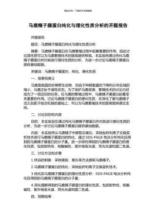 马鹿精子膜蛋白纯化与理化性质分析的开题报告