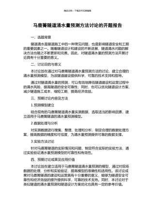 马鹿箐隧道涌水量预测方法研究的开题报告