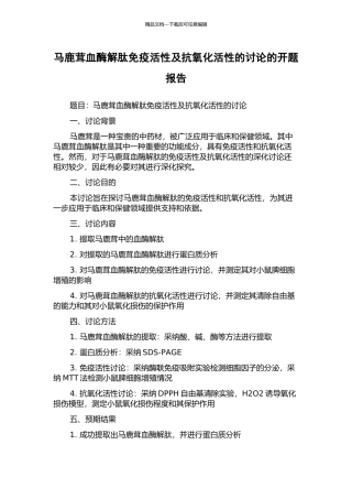 马鹿茸血酶解肽免疫活性及抗氧化活性的研究的开题报告