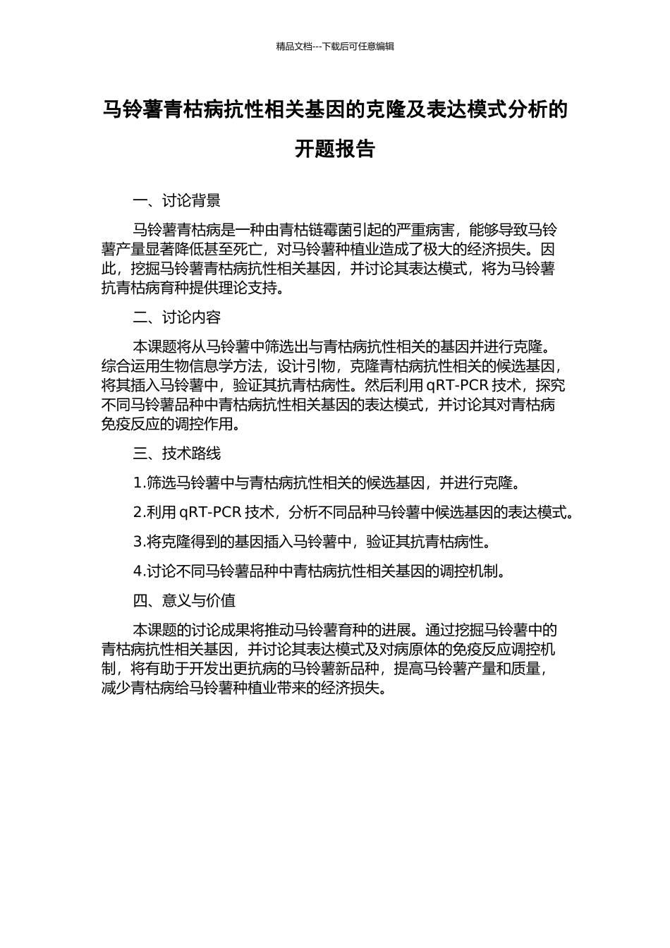 马铃薯青枯病抗性相关基因的克隆及表达模式分析的开题报告_第1页