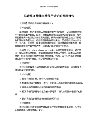马齿苋多糖降血糖作用研究的开题报告