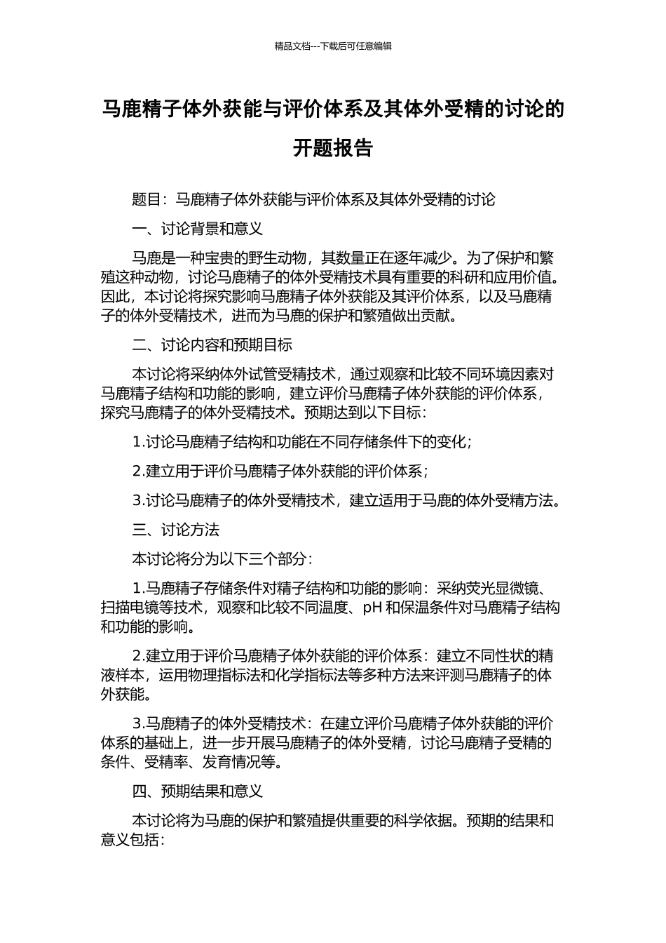 马鹿精子体外获能与评价体系及其体外受精的研究的开题报告_第1页