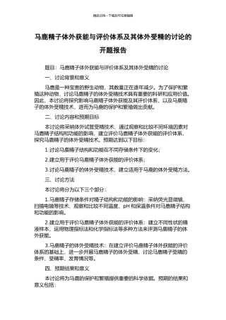马鹿精子体外获能与评价体系及其体外受精的研究的开题报告
