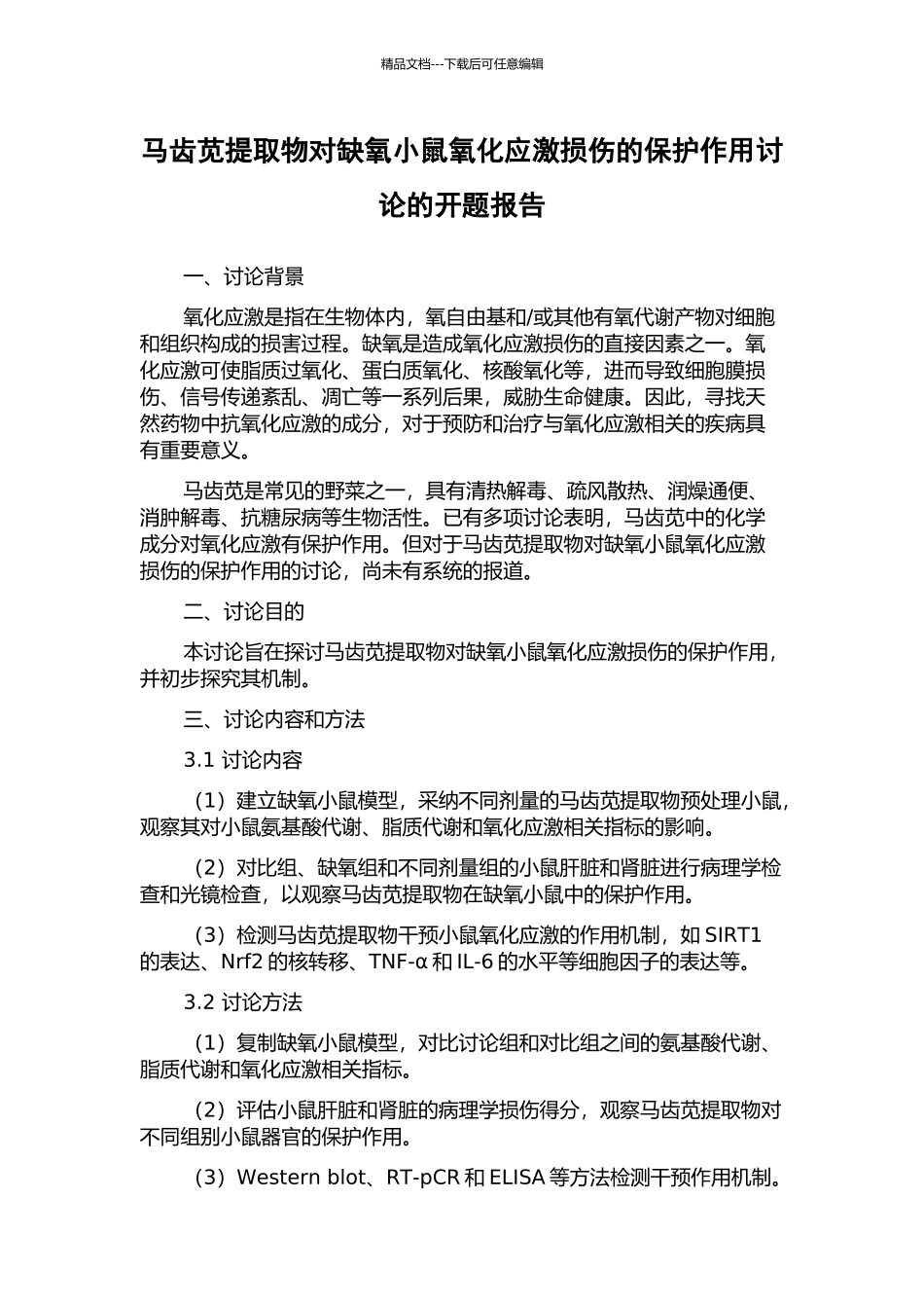马齿苋提取物对缺氧小鼠氧化应激损伤的保护作用研究的开题报告_第1页