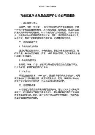 马齿苋化学成分及品质评价研究的开题报告