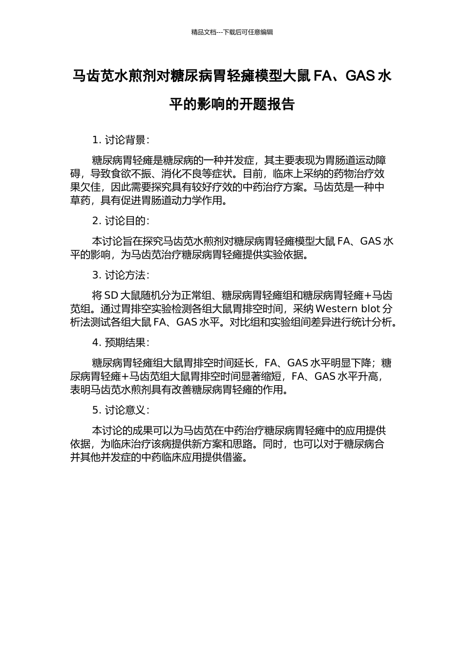 马齿苋水煎剂对糖尿病胃轻瘫模型大鼠FA、GAS水平的影响的开题报告_第1页