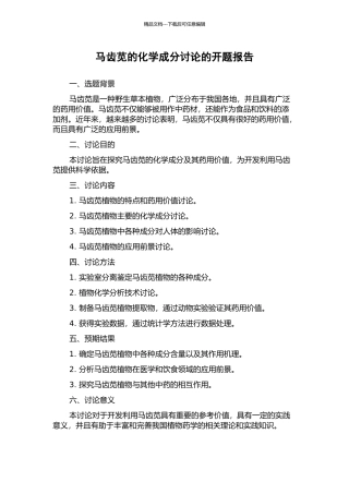 马齿苋的化学成分研究的开题报告