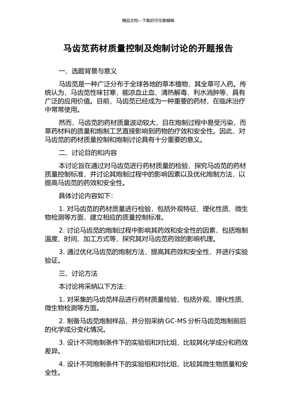 马齿苋药材质量控制及炮制研究的开题报告_第1页