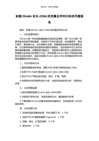 驯鹿Ghrelin全长cDNA的克隆及序列分析的开题报告