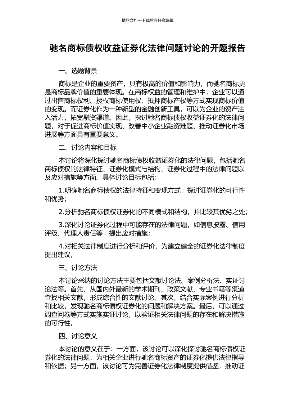 驰名商标债权收益证券化法律问题研究的开题报告_第1页