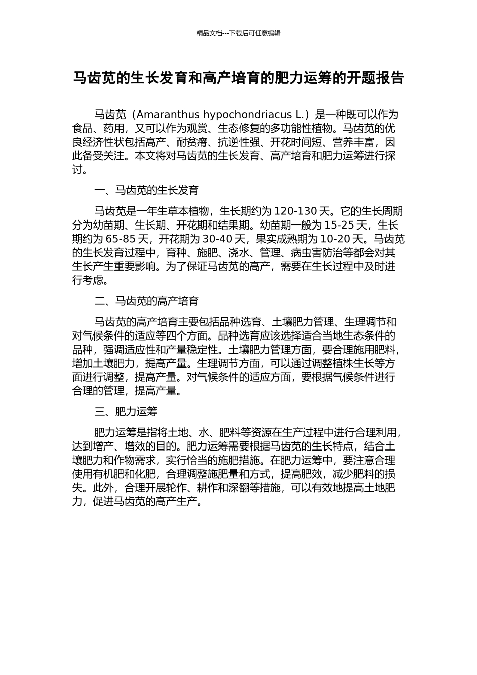 马齿苋的生长发育和高产培育的肥力运筹的开题报告_第1页