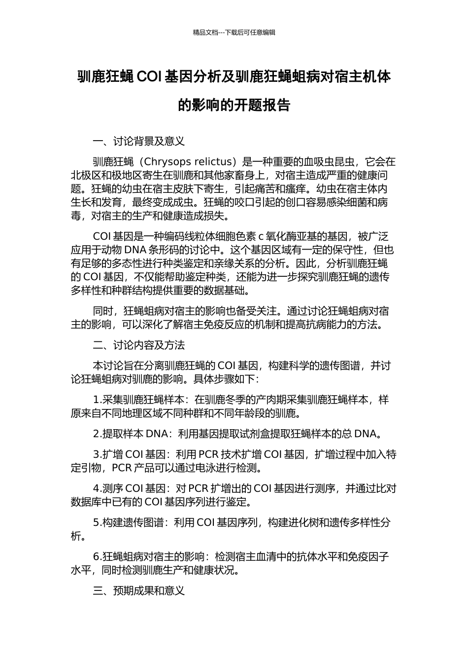 驯鹿狂蝇COI基因分析及驯鹿狂蝇蛆病对宿主机体的影响的开题报告_第1页