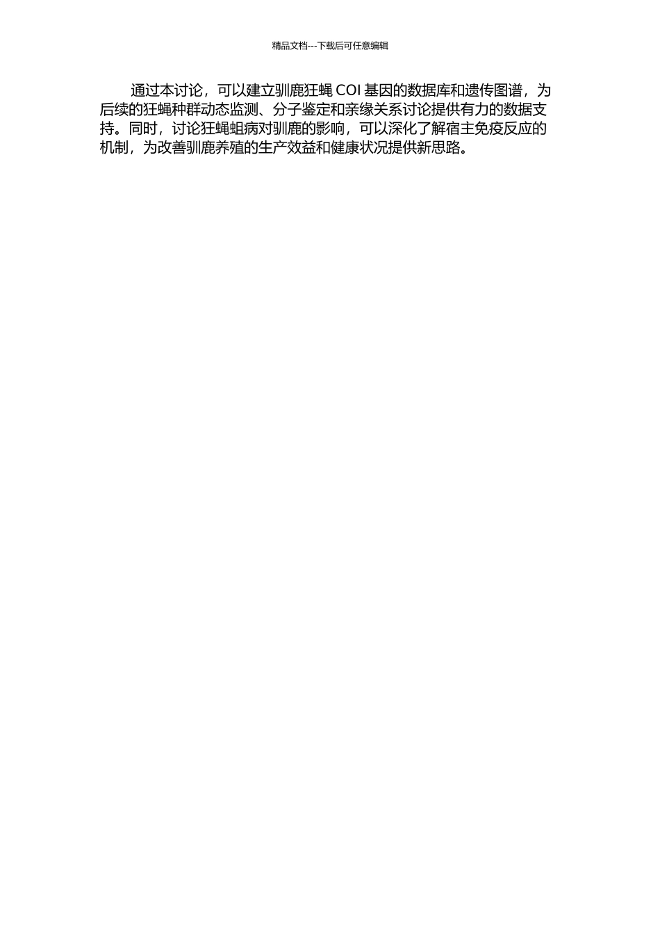 驯鹿狂蝇COI基因分析及驯鹿狂蝇蛆病对宿主机体的影响的开题报告_第2页