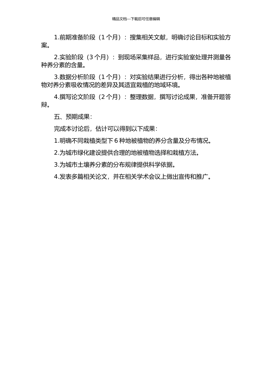 马鞍山不同栽植类型下6种地被植物养分含量的动态研究的开题报告_第2页