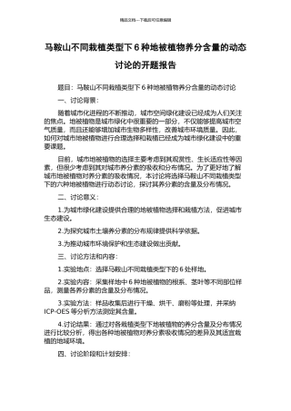 马鞍山不同栽植类型下6种地被植物养分含量的动态研究的开题报告