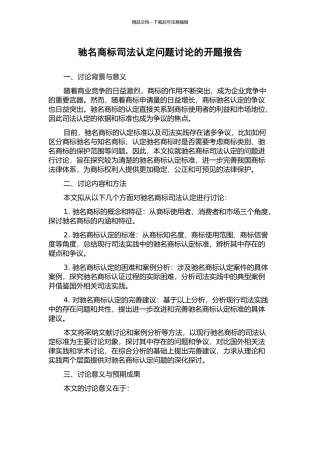 驰名商标司法认定问题研究的开题报告