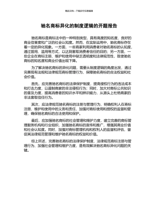 驰名商标异化的制度逻辑的开题报告