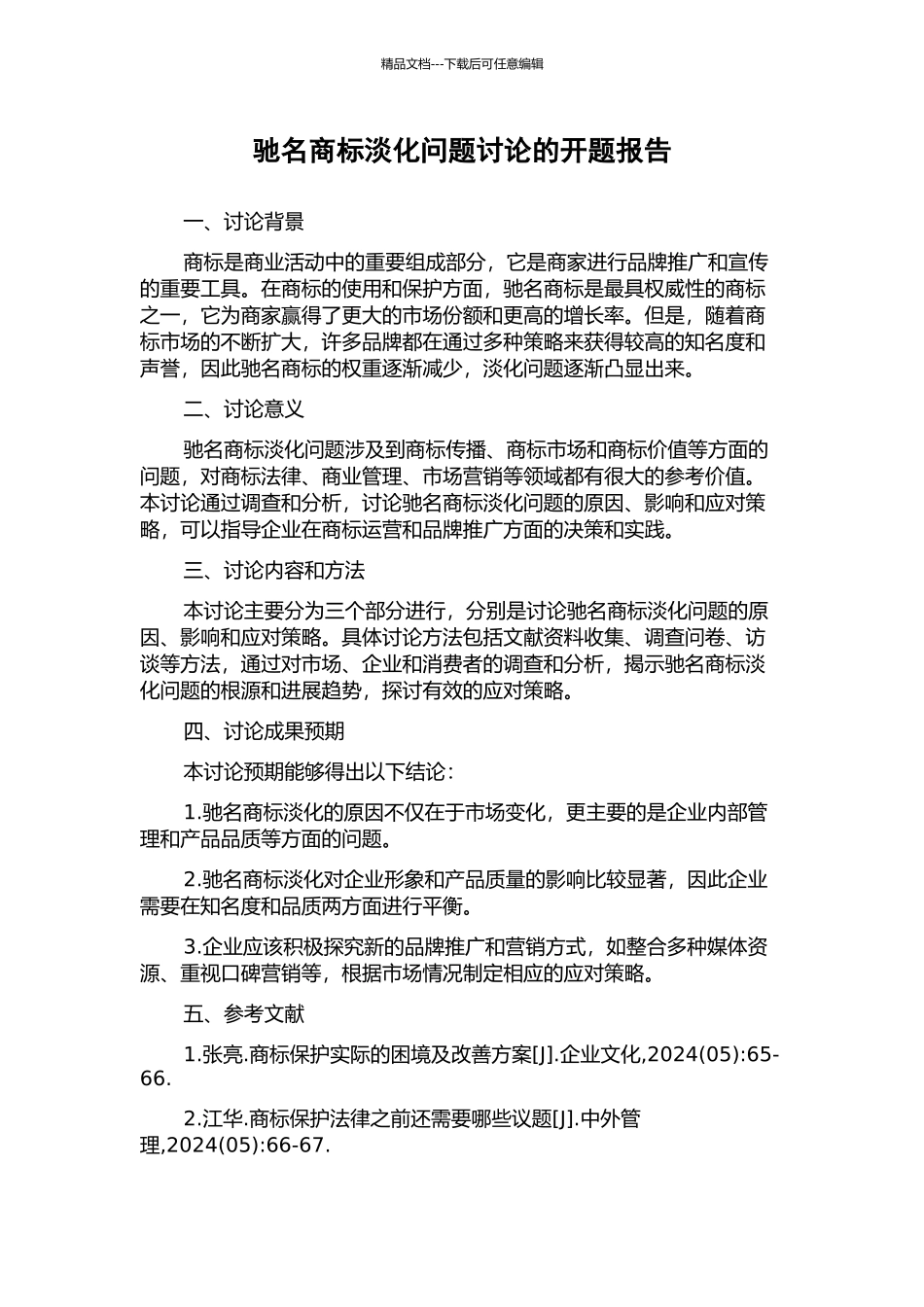 驰名商标淡化问题研究的开题报告_第1页