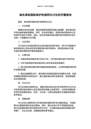 驰名商标国际保护的趋同化研究的开题报告