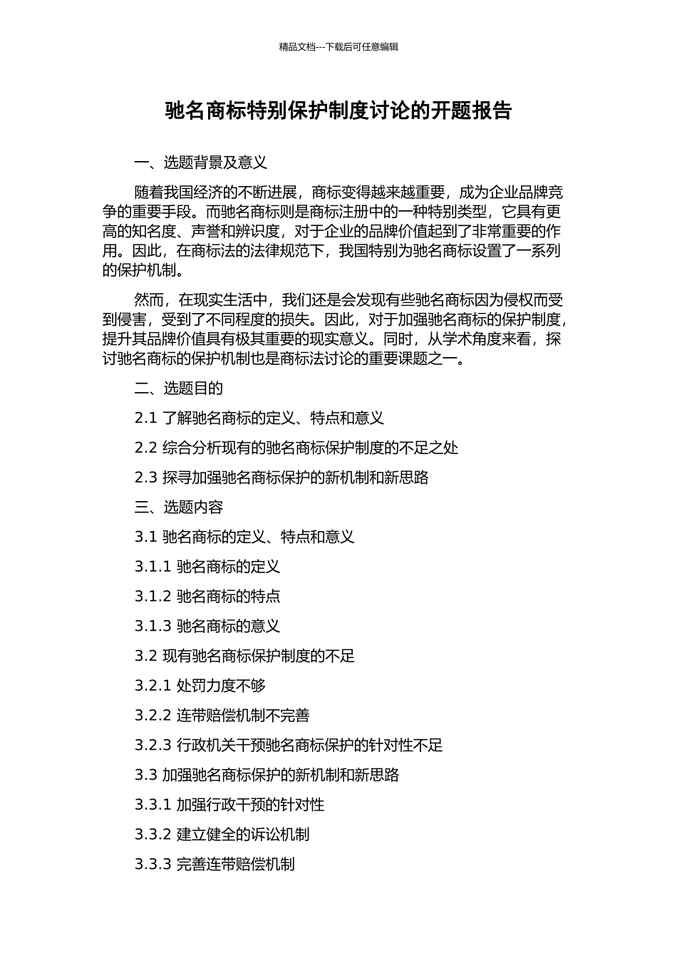 驰名商标特殊保护制度研究的开题报告_第1页