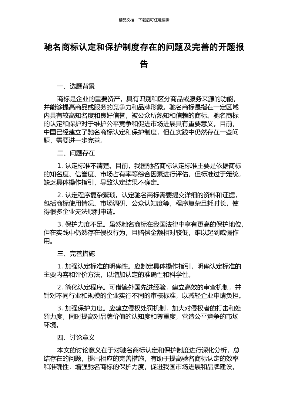 驰名商标认定和保护制度存在的问题及完善的开题报告_第1页