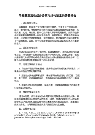 马鞍藤脂溶性成分分离与结构鉴定的开题报告