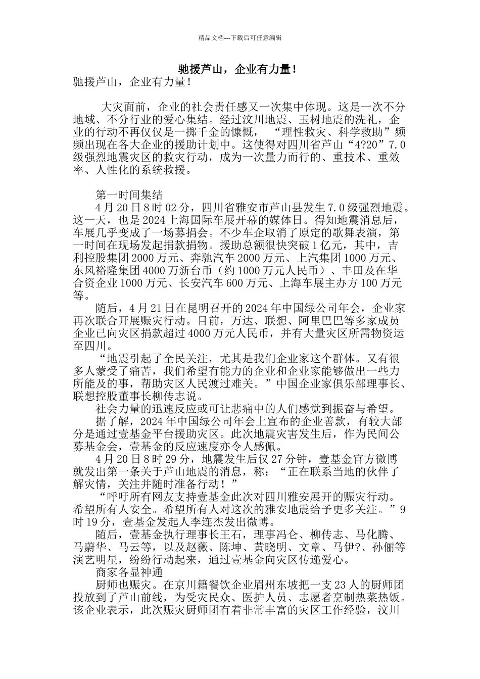驰援芦山-企业有力量!_第1页