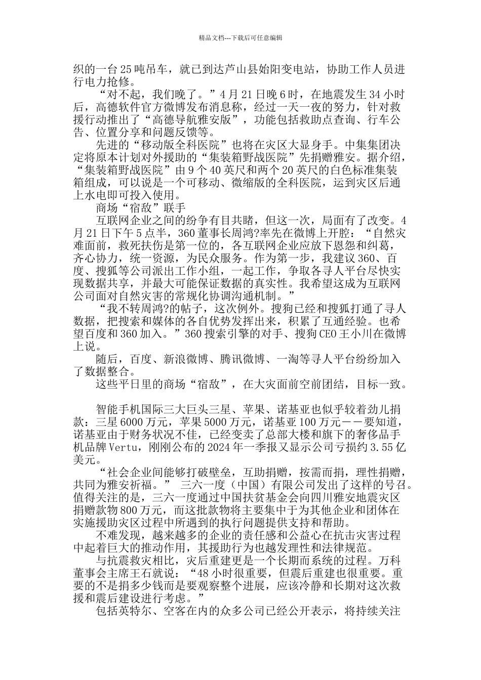 驰援芦山-企业有力量!_第3页