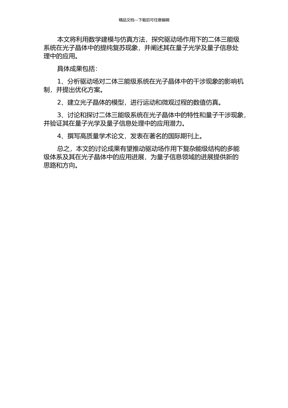 驱动场作用下的二体三能级系统在光子晶体中的提纯复苏的开题报告_第2页