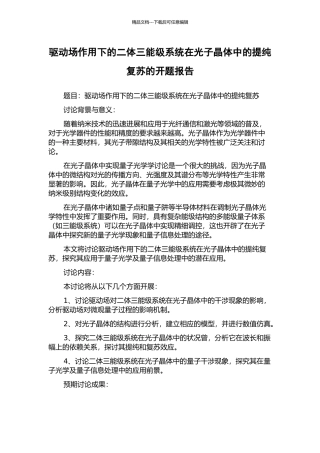 驱动场作用下的二体三能级系统在光子晶体中的提纯复苏的开题报告