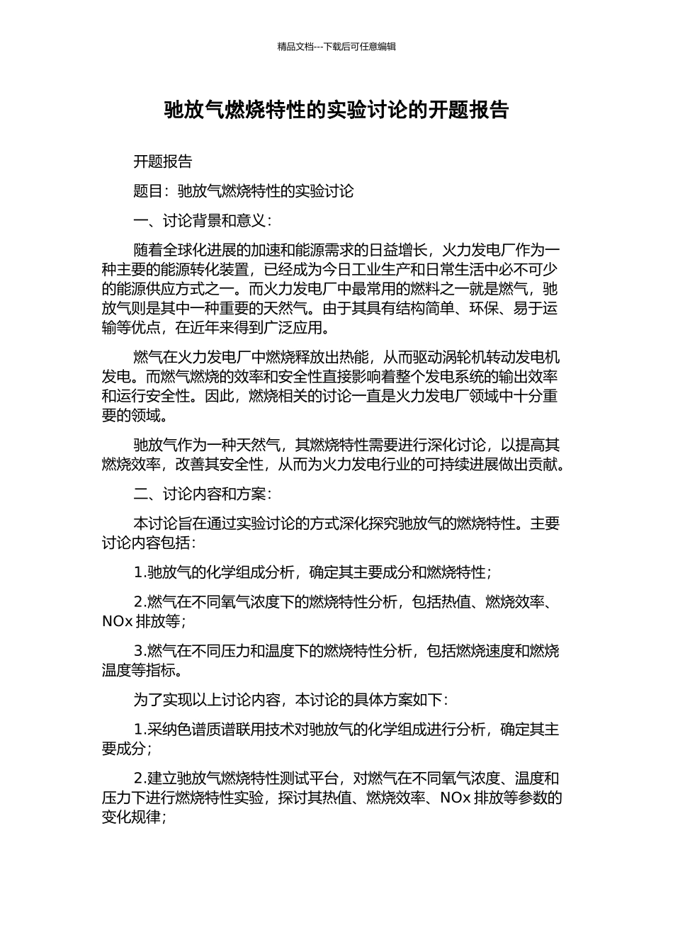 驰放气燃烧特性的实验研究的开题报告_第1页