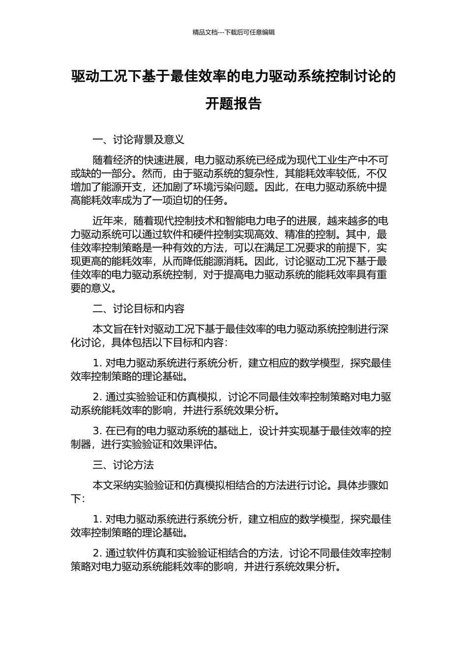 驱动工况下基于最佳效率的电力驱动系统控制研究的开题报告_第1页