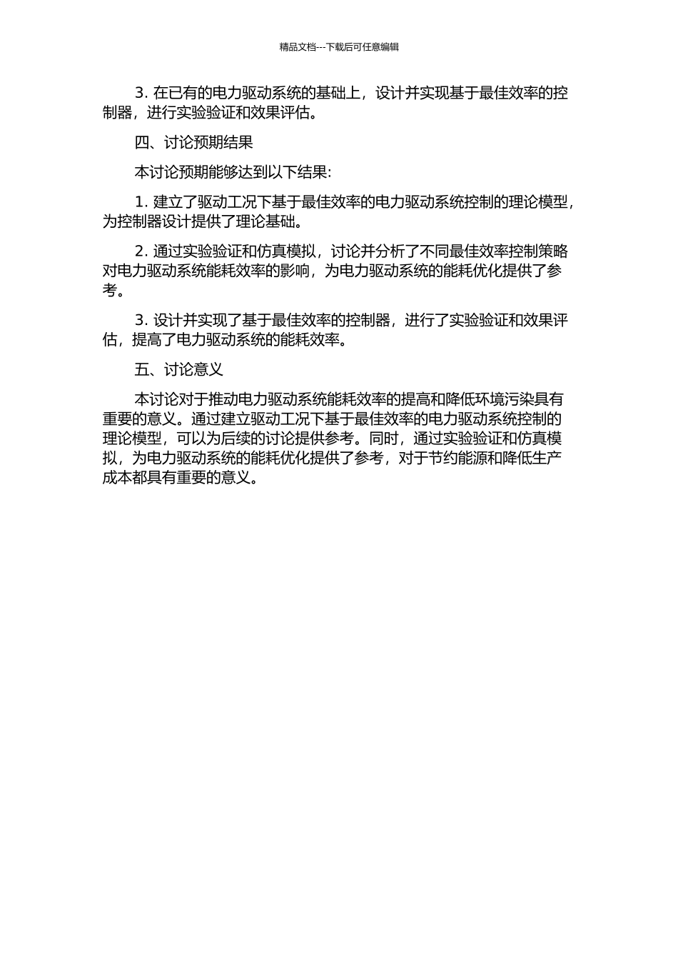 驱动工况下基于最佳效率的电力驱动系统控制研究的开题报告_第2页